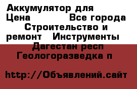 Аккумулятор для Makita › Цена ­ 1 300 - Все города Строительство и ремонт » Инструменты   . Дагестан респ.,Геологоразведка п.